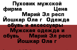 Пуховик мужской фирма “Outventure“ › Цена ­ 1 100 - Марий Эл респ., Йошкар-Ола г. Одежда, обувь и аксессуары » Мужская одежда и обувь   . Марий Эл респ.,Йошкар-Ола г.